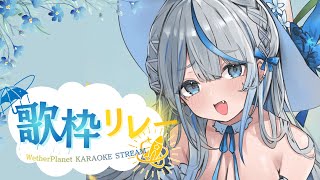 【 #ウェザプラ歌枠リレー 】 歌うぞぉおおおおお！！！！！！【 雨海ルカ / WeatherPlanet 】