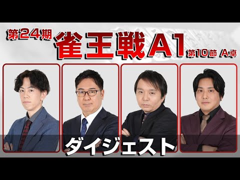 【麻雀 忙しい人のためのダイジェスト】第24期雀王戦A1リーグ 第10節A卓