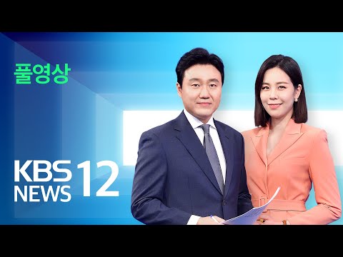 [LIVE] 뉴스12 : 미, ‘한미동맹’ 강조…정상회담서 ‘우크라이나’ 논의 – 4월 21일(금) / KBS