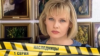 НАСЛЕДНИЦЫ. 1 СЕРИЯ. ДРАМА
