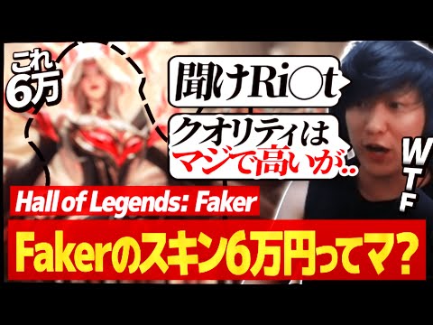 LoL史上初：Fakerの殿堂入りアーリスキンを見るUG【Hall of Legends: Faker】