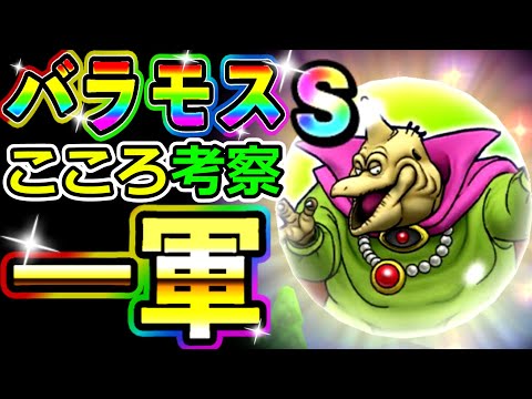 ドラクエウォーク バラモスのこころSの強さを徹底考察！【DQW実況】