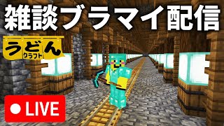 🔴裏作業【マイクラ】ゆっくり実況者のニグさんと映画観に行ってきたのでそれ話しながらブラマイするます【ウドンクラフト】