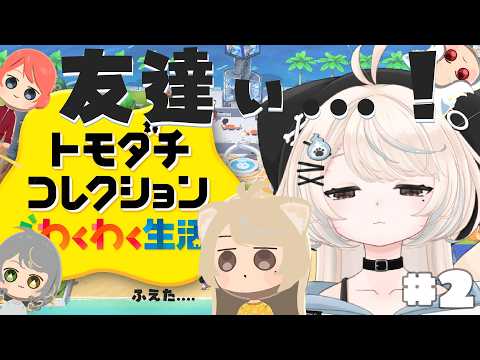 【トモダチコレクション わくわく生活】もっと友達つくるんだ～～～～～！【#新人Vtuber/尨ノ乃けだま】