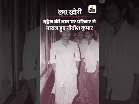 Bihar Election Shorts : जब नीतीश को पता चला, शादी के लिए पिता मंजू के परिवार से 22,000 रु ले रहे हैं