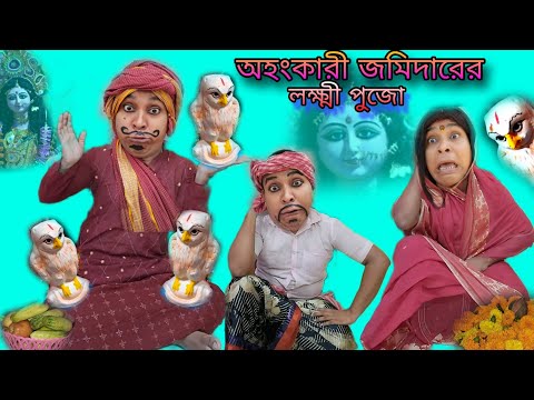 Ohonkari Jomider-er Laxmi Pujo | Bengoli Comedy Storie | Bangla Natok New | Kali Puja 2024.