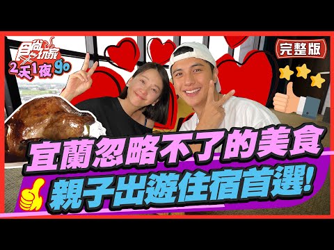 【#宜蘭】宜蘭忽略不了的隱藏美食 親子出遊住宿首選! | 曾子餘.六月 SuperTaste in Yilan, Taiwan| 食尚玩家2天1夜go 完整版 20221109