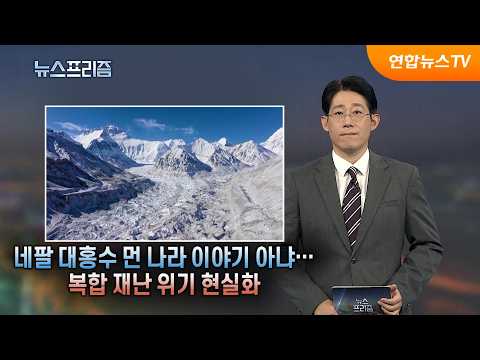 [탐사보도 뉴스프리즘] 네팔 대홍수 먼 나라 이야기 아냐…복합 <strong>재난</strong> 위기 현실화 / 연합뉴스TV (YonhapnewsTV)