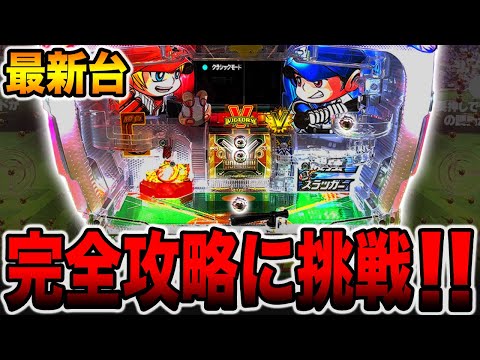 新台【Pファインプレー】復活した羽根モノ完全攻略に挑戦！！[パチンコ・パチスロ]