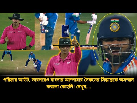 আউট হয়ে বাংলাদেশী আম্পায়ার সৈকতের সিদ্ধান্তকে অসম্মান করল কোহলি, এ'কেমন অদ্ভুত ইঙ্গিত? | ind vs eng