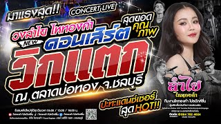 วิกแตก!! คอนเสิร์ตแสดงสดลำไย ไหทองคำ ปะทะ แดนซ์เซอร์สุดHOT [มาแรงสุด] l ณ ตลาดบ่อทอง จ.ชลบุรี New