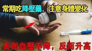 長期吃降壓藥，要留意身上的這3種變化，別忽視！ ！ ！ ！最好不要吃這3種食物，否則血壓可能不降反升！
