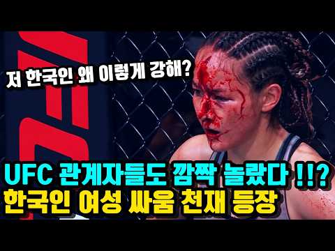 UFC 관계자들도 깜짝 놀랐다 !!? 무에타이 챔피언을 타격으로 박살 내버린 한국인 여성 싸움 천재 박보현 ㄷㄷ