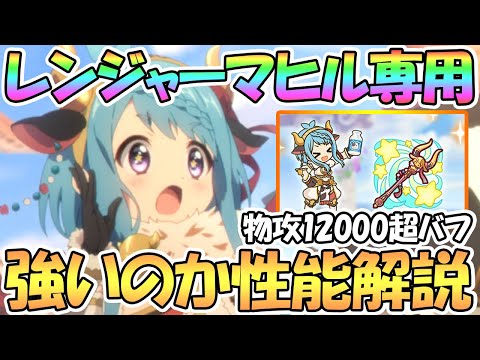 【プリコネR】レンジャーマヒル専用装備使ってみたので性能解説！非常に高い物攻バフは活きるのか【マヒレン】【マヒル】