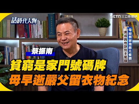 【話時代人物】蔡振南聊起落人生！貧窮是家門號碼牌 母親因病早逝父崩潰著亡妻衣懷念 保留母手尾錢60年｜三立娛樂星聞