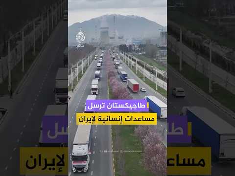 طاجيكستان ترسل 3610 طن مساعدات إلى إيران