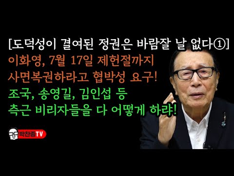 [도덕성이 결여된 정권은 바람잘 날 없다①] 이화영, 7월 17일 제헌절까지 사면복권하라고 협박성 요구! 조국, 송영길, 김인섭 등 측근 비리자들을 다 어떻게 하랴!