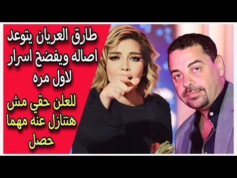 طارق العريان يتوعد اصاله ويفضح اسرار لاول مره للعلن حقي مش هتنازل عنه مهما حصل