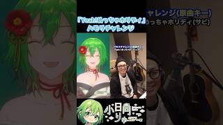 【Yeah!めっちゃホリディ】ハモリチャレンジ！　#shorts