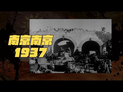 【以建民國】#09 南京南京 1937