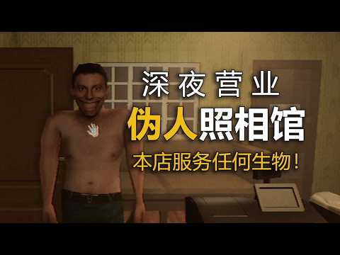 照片裡拍到不存在的偽人！這間深夜照相館有一群不正常的顧客！