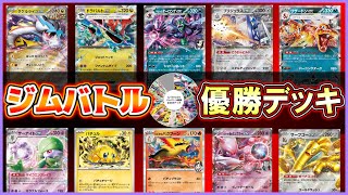 【ポケカ】ジムバトル環境完全網羅！逃げ縛りをどう攻略するかが鍵！【解説動画】
