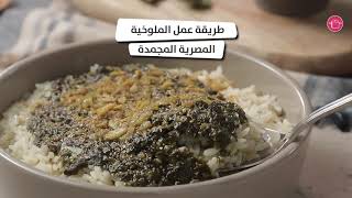 طريقة عمل الملوخية المصرية المجمدة