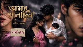 আমার আলাদিন by জাবিন ফোরকান // পর্ব - ৫২// Amar Aladin // কন্ঠগল্প by কেয়া