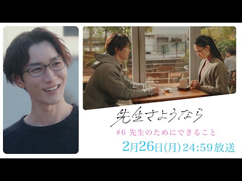 【第6話予告】渡辺翔太 主演 🎉『先生さようなら』2月26日(月) 24:59放送  