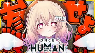 【 OnceHuman  】有識者求む🔥力が・・・ほしい・・・ッッッ【 桃園りえる / のなめぷろだくしょん 】