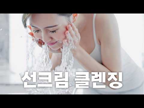 선크림 클렌징 이렇게 안하면 하나도 안지워집니다