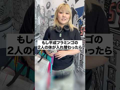 【いきなり人生相談】平フラの体が入れ替わったら何をする？