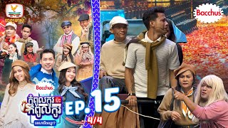 ខឹងប្ដីឬខឹងអ្នកអូសឆៃកែវ? 😅 | Bacchus កំពូលកូរប៉ះកំពូលកូរ រដូវកាលទី2 សប្ដាហ៍ទី 15 Break 04