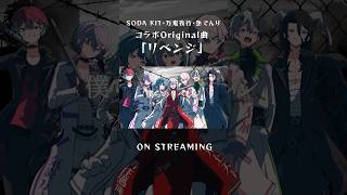 【コラボOriginal曲】リベンジ - SODA KIT・万鬼夜行・巫てんり #shorts