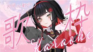 【#歌枠】毎日歌枠8日目🎉女性アーティスト #karaoke #作業用bgm 【 #無原唱レコード / #朱名  】