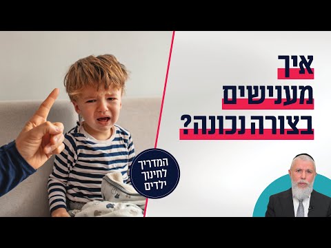 הרב זמיר כהן - איך מענישים בצורה נכונה?
