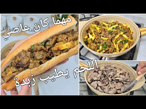 لازم تجربوها هاد العيد🤯 ساندويتش لحم جزائري طايب زبدة غير فالمقلاة يقتل بالبنة