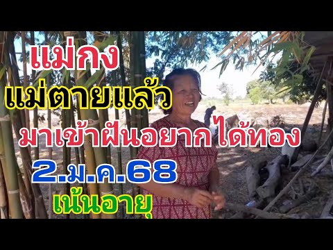 แม่กง.แม่ตายแล้ว.มาเข้าฝันอยากได้ทอง2.ม.ค.68