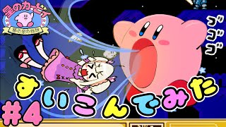 【星のカービィ】初プレイ！ラスボスとの激闘のすえ祝クリア！！🌟夢の泉の物語🌟#4【おうまゆう】