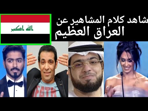 هذا ماقله المشاهير عن العراق والجمال العراقي في اللهجه والأخلاق