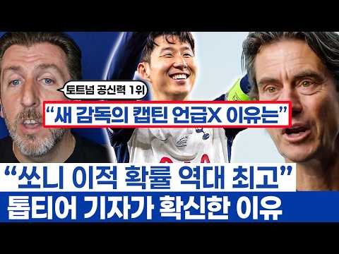 손흥민 프랭크 감독 같은 꿈 다른 유니폼? - 부임 인터뷰의 배경과 골드가 말하는 이적 가능성