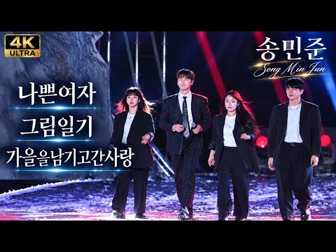 가을비에 젖은 감성, 송민준의 특별한 무대 🎤 나쁜여자·그림일기·가을을 남기고 간 사랑 [4K고화질]