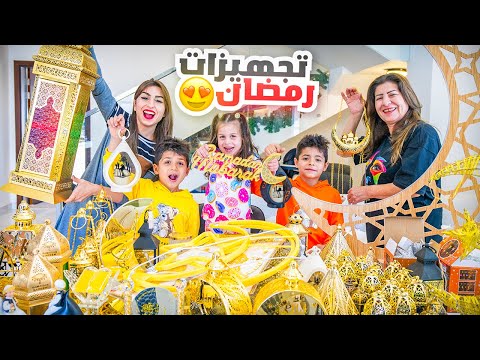 تجهيزات رمضان مع الأولاد? زينا البيت كله? | ننوش
