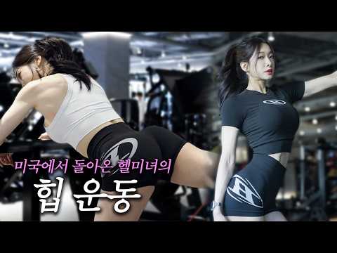 엉덩이만 키워야 하는 여자의 "힙운동" [10만 구독자]