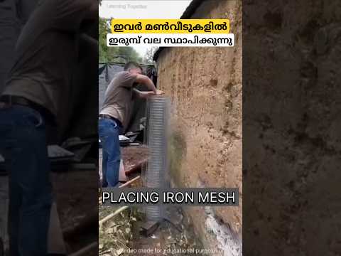 എന്തിനാണ് ഇവർ മൺവീടുകളിൽ ഇരുമ്പ് വല സ്ഥാപിക്കുന്നത്🤔#house #construction #civilengineering #shorts