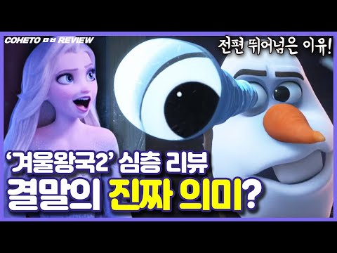 '겨울왕국2' 후기, 당신이 놓쳤을 수도 있는 몇 가지 사실