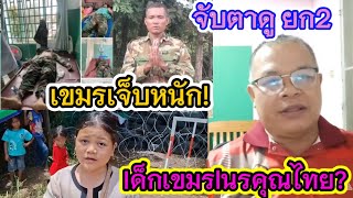 จับตาดูชายแดนไทย-เขมรยกที่ 2 ‼️ทหารเขมรเจ็บหนักร้องขอมารักษาตัวที่ไทย​ ส่วนเด็ กก็เนรคุณไทย❓