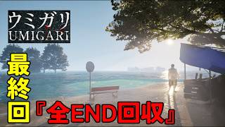 【最終回】【奇妙な海】を舞台にした結末が最高すぎた【UMIGARI | ウミガリ】実況＃6