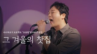 다시부르기 프로젝트 "조용필"편 Part.3 ｜ 그 겨울의 찻집 - 전철민
