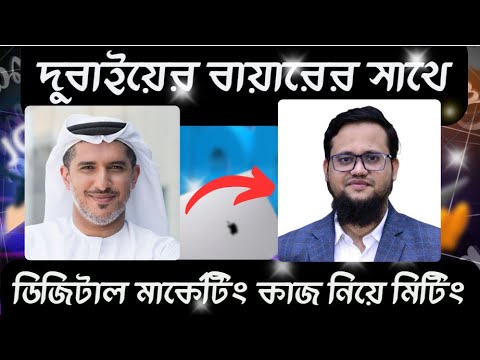 দুবাইয়ের বায়ারের সাথে ফ্রিল্যান্সিং কাজ নিয়ে মিটিং